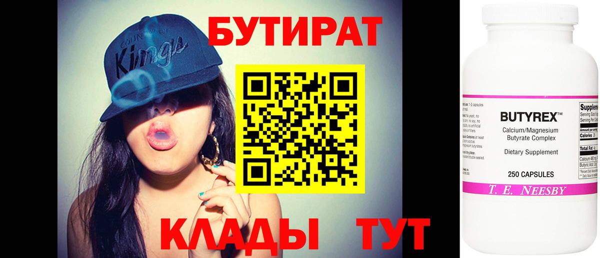Бутират  БУТИРАТ бутандиол  Вход с VPN  Каменка 