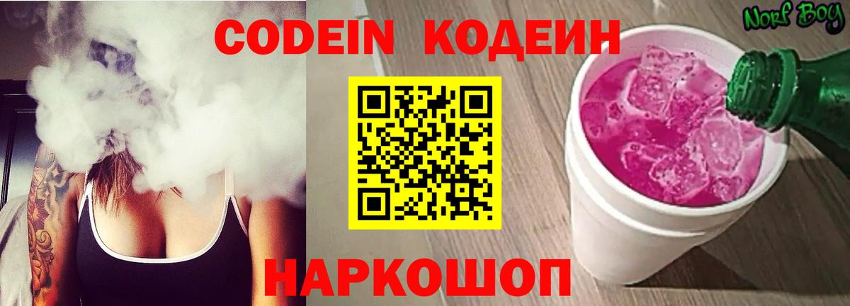 Кодеин Purple Drank  Кодеин напиток Lean (лин)  Каменка  Вход с VPN 